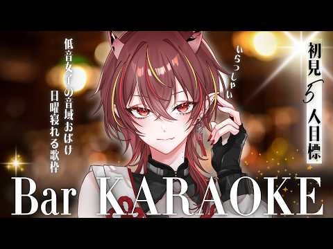 【#歌枠 】日曜夜はここで待ち合わせ🥂低音女子のKARAOKE Barでおしゃれ歌枠【#メラメライブ 】