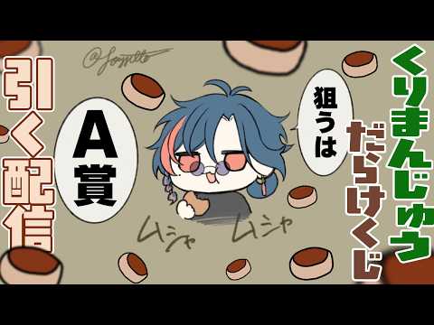 くりまんじゅうだらけくじを引くだけの配信【魁星/にじさんじ】