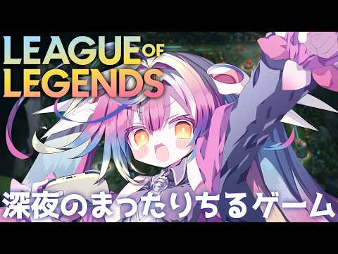 🎮【 LOL 】深夜のまったりちるゲーム♡睡眠導入や作業のお供.ᐟ.ᐟ w/温々ねむみ  #るみぷろ #堕天みろ