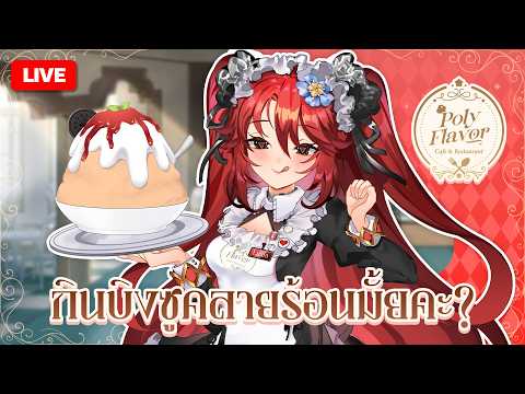 🔴LIVE |【 💬 FREETALK 】กินบิงซูคลายร้อนมั้ยคะ ? | LUXIA 🦂