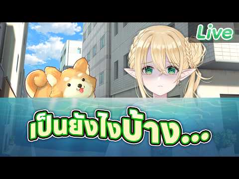 อัพเดทสถานะการณ์น้ำท่วมของเอลฟ์