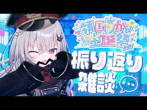 【 誕生日振り返り 】最高の誕生日を振り返るぞ!🎉【 領国つかさ/すぺしゃりて 】