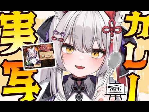 【美麗3D】夕食ばんざい♡オリジナルカレーを食べるわん♡ #PR 【九娥つばき/エアプロ】 #vtuber