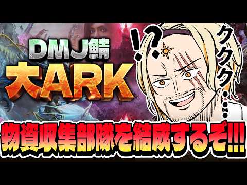 【ARK Survival Ascended】🌞大ARK宝物王サンパロー~収集部隊編成編~🌞【#大ARK】