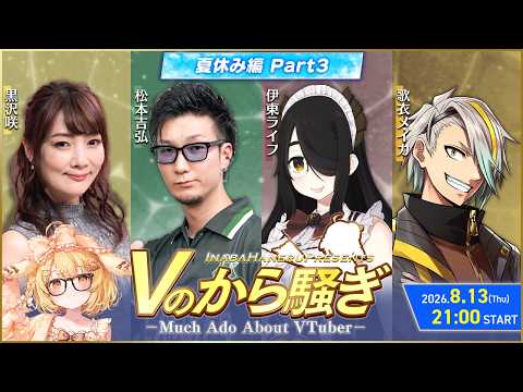 【#Vのから騒ぎ】夏休み編 part3 黒沢咲/松本吉弘/伊東ライフ/歌衣メイカ【因幡はねる / ななしいんく】
