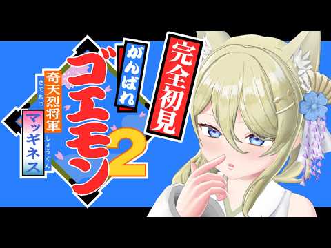 【がんばれゴエモン2 奇天烈将軍マッギネス】 クリアまで! #七宮なこ #Vtuber