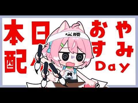 本日4月30日は配信おやすみになります!