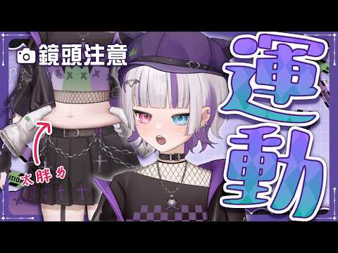 【鏡頭注意】運動!請搞死庫小朋友實在太胖ㄌ幹  #台灣Vtuber #庫洛姆