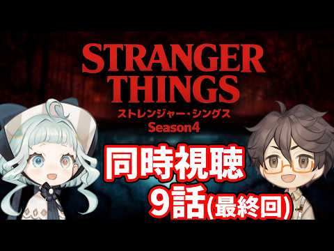 【同時視聴】ストレンジャー・シングス シーズン4  / 9話 ファン&初見と一緒に見よう! 【デラハド / Night watching】