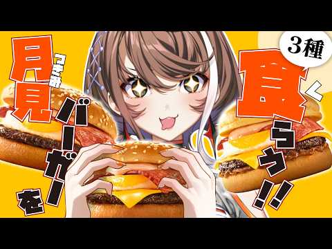 【月見バーガー】秋だぜ!マックの月見3種食べてみた‼️🍔【明透/神椿】