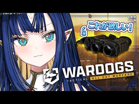 『 WARDOGS 』雑談しながら赤外線レンジファインダー解放するために索敵のプロになる!『 V4Mirai | Ao WuWu 』