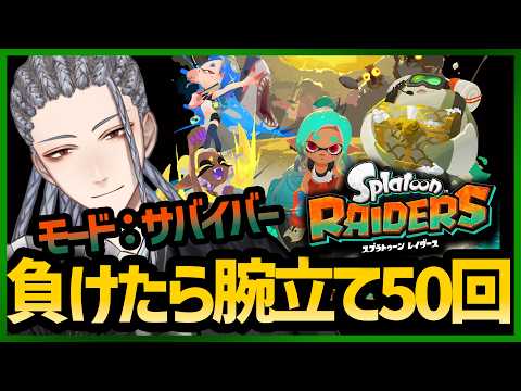 【スプラトゥーンレイダース】平日夕方の筋トレ配信!プッシュアップの回数向上を目指し、おまけにゲームもする配信【Splatoon RAIDERS】