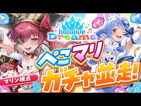 【ホロドリ】ぺこマリでガチャバトル!★5をより多く引く真の幸運はどっちだ!?【ホロライブ/宝鐘マリン・兎田ぺこら】