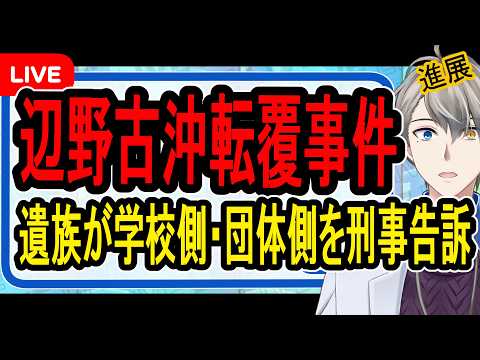 【辺野古沖転覆事件】遺族が怒りの告訴…その背景をしっかりと読み解いていきます【かなえ先生の解決】