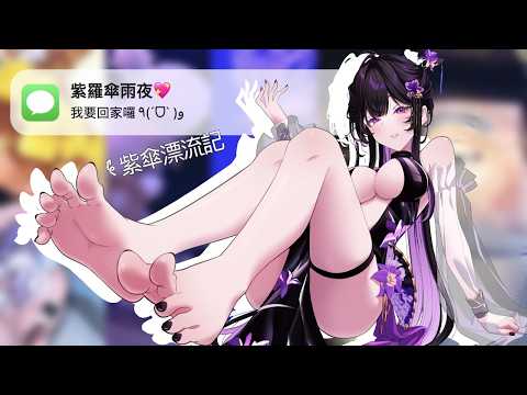 【紫傘漂流記】人類專屬紫色帕魯的久違渡假 ! 最後還有驚喜給你們喔 ♡ |萌萌夾擊【紫羅傘雨夜/芥川組】