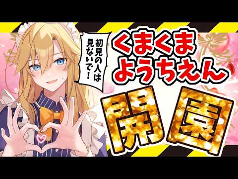 【登録者減らないで】楽しい楽しいくまくま幼稚園体験入園会【#熊谷タクマ/のりプロ所属】