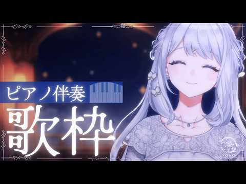 【 歌枠/KARAOKE 】ピアノ伴奏でまったりバラードの会🌙🎼【 #ヨノ  / RK Music】