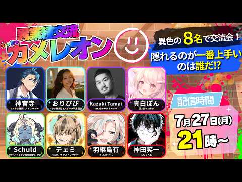 めっちゃカメレオン異業種コラボ! 【 めっちゃカメレオン / にじさんじ / 神田笑一 】