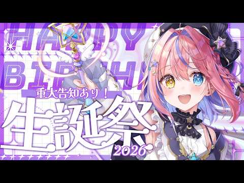 【#胡桃澤もも生誕祭2026】🎀重大告知あり🎀お誕生日パーティーに集合~!🎉✨【胡桃澤もも】