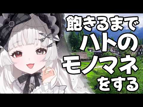 耐久配信￤飽きるまでキジバトの声真似をします￤愛耶夢耶からめ