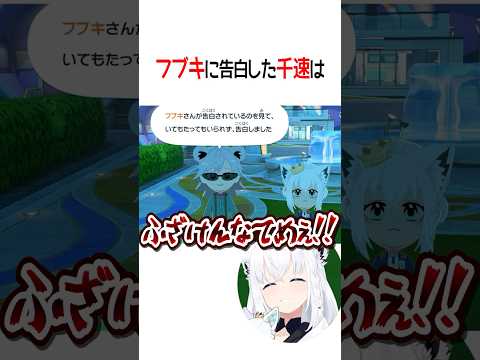 フブキに告白した千速は【ホロライブ切り抜き/Hololive】#shorts