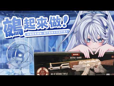 【手做台】鵺起來做!|繼續拼!今天能完成?【小鵺野紗音/芥川組】#初見歡迎 #歡迎降落