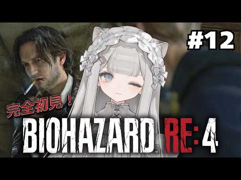 【バイオハザード RE:4】#12 ルイスの仇はチノ先生がとる…!【#チノ学園放送部】