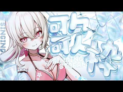 〖歌枠〗夏だし、夏曲メインに歌いたい気持ち🎤🎶 〖 #百地波瑠 / ゆにふぃ!〗
