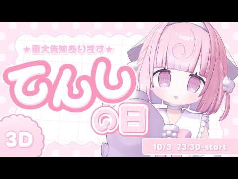 ୨୧ #てんしの日3D ︴重大告知あり!てんしの日までのカウントダウン♪