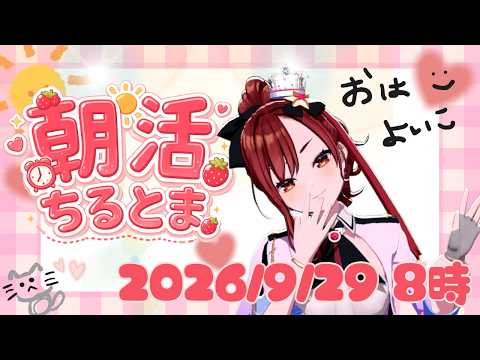 #ちるとま 2026.9.29 8時半♡おはよいこ!!!【#燈舞りん #まりなす 】