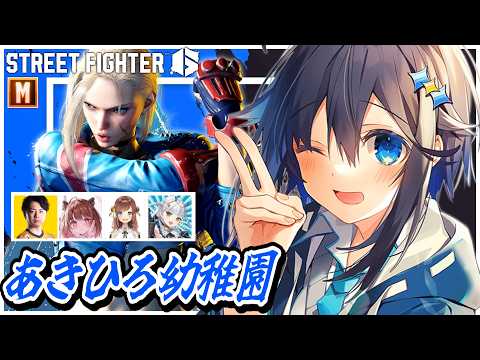 【ストリートファイター6】9月のあきひろ幼稚園だ~!!!【にじさんじ/空星きらめ】