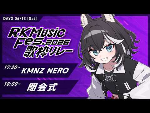【 DAY3 #RKMFes_歌枠リレー 】RK Music Fesって実はもう始まってんだよな&閉会式 #KMNZNERO