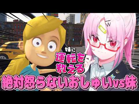 【妹に運転を教える】絶対怒らない温厚なおねえちゃん(免許はゴールド)おしゅいvs妹【#ぶいぱい/彩歌すいれん 】