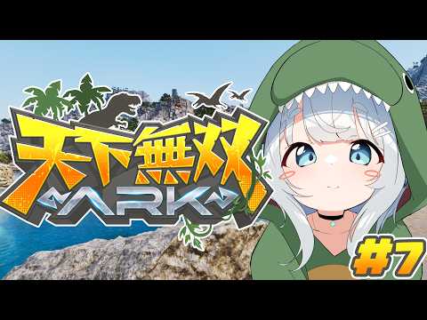 【ARK Survival Ascended/天下無双ARK#7】まったりボスの準備おてつだい🦕【杏戸ゆげ/ななしいんく】