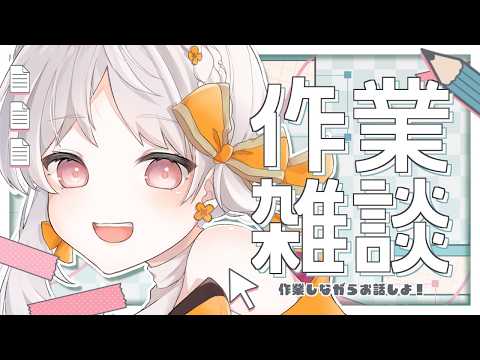 【 #雑談 】🔰誰でも大歓迎🔰作業が進まないので監視を求む!【 花束ゆいは / 作業 / 雑談 】