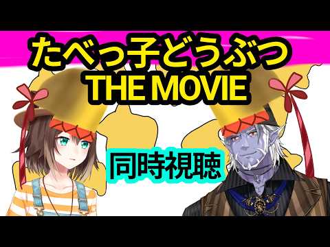 たべっ子どうぶつ THE MOVIE 同時視聴 ギルザレンⅢ世×文野環【にじさんじ】