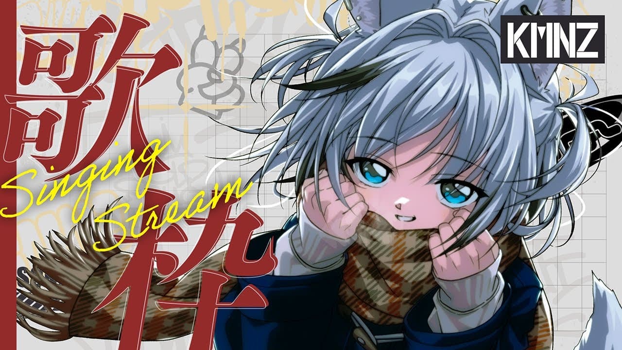 【歌枠】まるで嘘【#KMNZTINA】