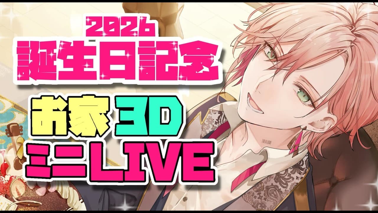 #律可誕生日2026【誕生日ミニライブ枠】お家３D歌う【律可/ホロスターズ】