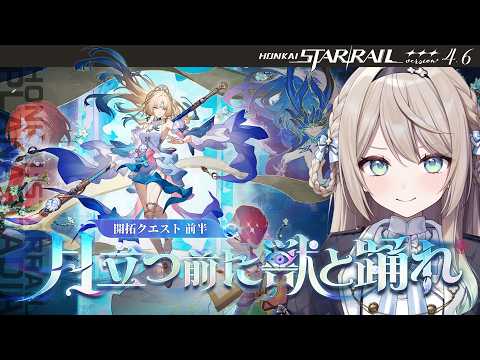 【#崩壊スターレイル】Ver.4.6開拓クエスト前半：「月立つ前に獣と踊れ」【ミリ･ミラー/#vtuber】