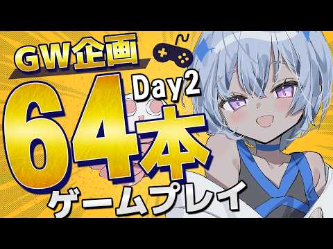 【 GW企画 】みんなのオススメゲーム64本ゲームプレイ【 12~N本目 】