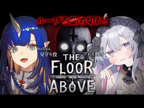 ♰ The Floor Above ♰ むくうー見守りホラー!赤ギャンの絆があれば恐怖も乗り切れるよね!?【 #終末むくろ / #すぺしゃりて 】
