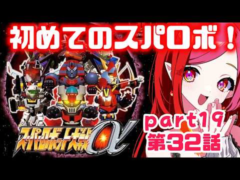 【完全初見スパロボα #19】32話~大群をなぎ倒せ!初めての、スーパーロボット大戦α !【#vtuber #朱雀ナナミ 】