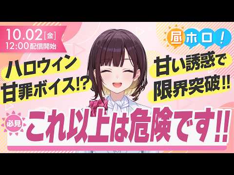 【破壊力ヤバい】耳から溶けるハロウィン甘罪ボイス先行解禁!【#昼ホロ / #井月みちる】
