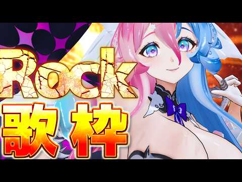 【 #歌枠 / #KARAOKE 】♥おうち3D♥熱くなろ🔥Rock多め歌枠♥【アビス・ソング・シンドローム / トリリオンステージ #新人Vtuber】