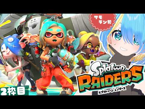 【ぷち参加型】メインストーリーをガッツリ「スプラトゥーン レイダース」完全初見実況プレイー!!2日目【Splatoon Raiders】