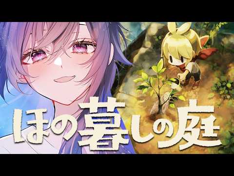 【ほの暮しの庭】なんだか不穏なスローライフ【ぶいすぽ/一ノ瀬うるは】