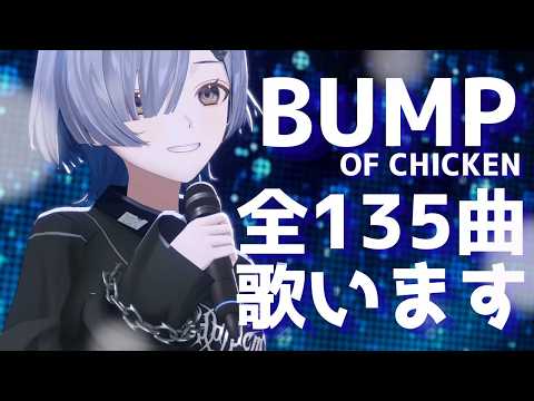 【#歌枠】BUMP OF CHICKEN全曲歌います!1曲聴いてってください! singing stream - #ミナミイズミ #shorts #karaoke