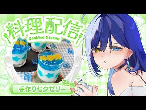 【 七夕|カメラあり 】みんなのお願い事が短冊に🎋料理下手が頑張って七夕ゼリー作る(不安)【 碧輝りお/個人勢VTuber 】