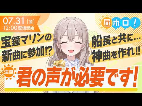 【一味必見】宝鐘マリン新曲はファン参加型!?【#昼ホロ / #花園さやか】