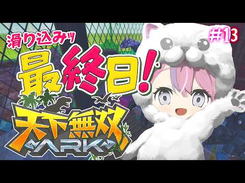 【 #天下無双ARK 】ついに最終日;;最後まで遊び尽くすぞ!!【秘間慈ぱね/ぶいぱい】